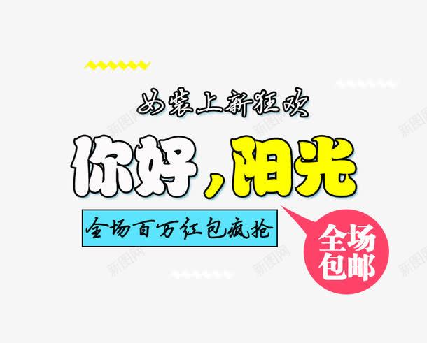 你好阳光png免抠素材_新图网 https://ixintu.com 上新狂欢 免费png 免费png图片 全场包邮 女装 抢购 百万红包