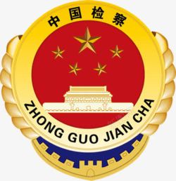中国检察徽章素材