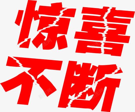 惊喜不断红色裂纹字png免抠素材_新图网 https://ixintu.com 不断 惊喜 红色 裂纹