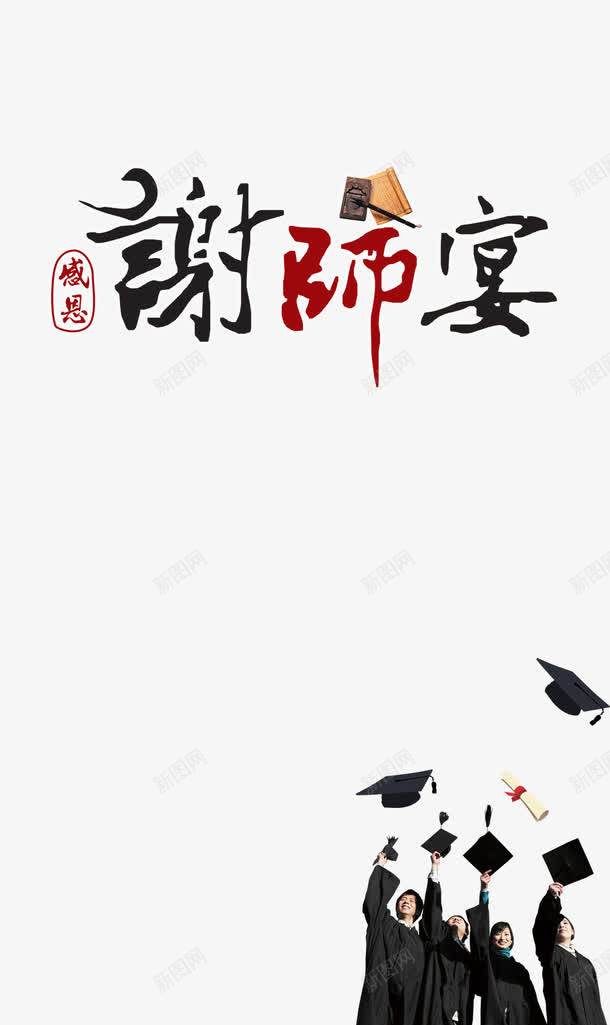 毕业季谢师宴png免抠素材_新图网 https://ixintu.com 学位 学士 学士学位 学士帽 感恩 毕业季 谢师 谢师宴