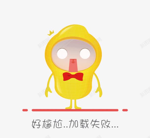 失败加载图png免抠素材_新图网 https://ixintu.com loading loading图 创意 加载 加载动画 卡通 等待中 系统加载