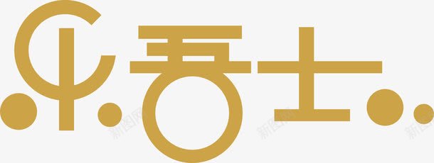 乐吾士创意logo图标png_新图网 https://ixintu.com logo动画 logo含义 logo图标素材 logo大小 logo演绎 logo自动生成 乐吾士 创意logo 制作logo 动态logo 变形字 字体设计 宣传单艺术字 海报艺术字 美术字 艺术字