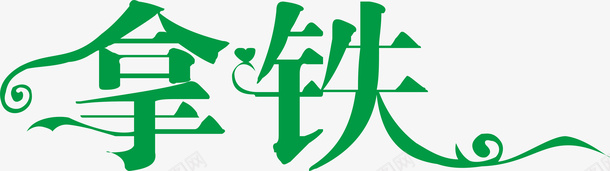 拿铁创意logo矢量图图标图标