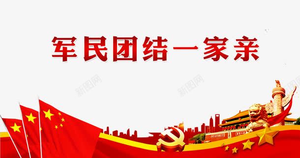 军民团结一家亲png免抠素材_新图网 https://ixintu.com 伟大的胜利 全民国防教育 国防 国防教育 国防教育展板 国防教育日 国防知识 天安门 抗战胜利 爱国教育 红旗 缅怀先烈