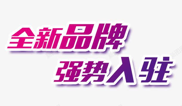 强势入驻艺术字体png免抠素材_新图网 https://ixintu.com 免抠素 字体设计 广告设计 店铺入驻免费下载 开业广告 强势入驻 强势入驻字体 强势入驻店铺 强势入驻艺术字 海报设计 淘宝免费素材天猫设计素材 盛大开业 精选 设计