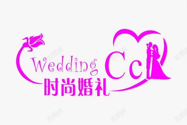 时尚婚礼图案png免抠素材_新图网 https://ixintu.com 婚纱摄影 字母 玫瑰 粉色 艺术字