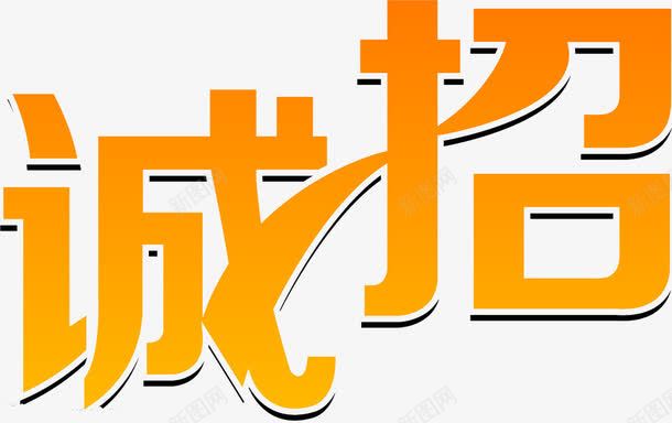 诚招png免抠素材_新图网 https://ixintu.com 招聘 艺术字 诚招