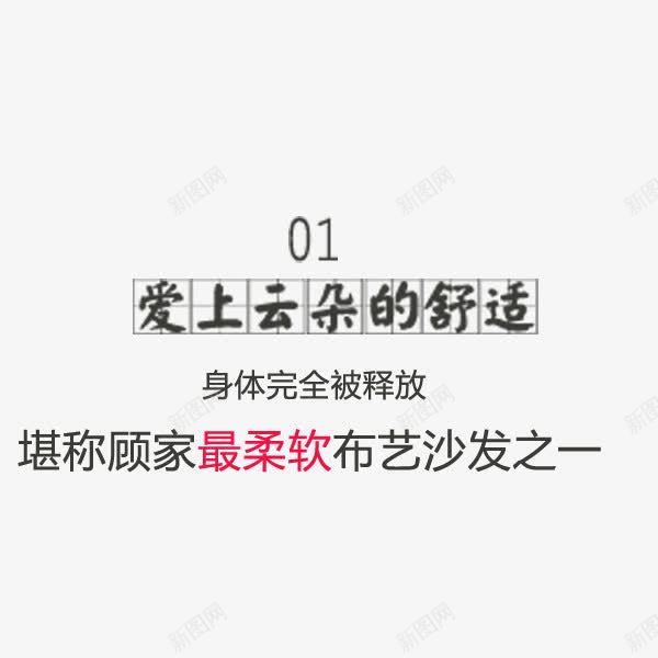 布艺沙发家居文案png免抠素材_新图网 https://ixintu.com 天猫 家居 布艺沙发 文案排版 淘宝 黑色字体