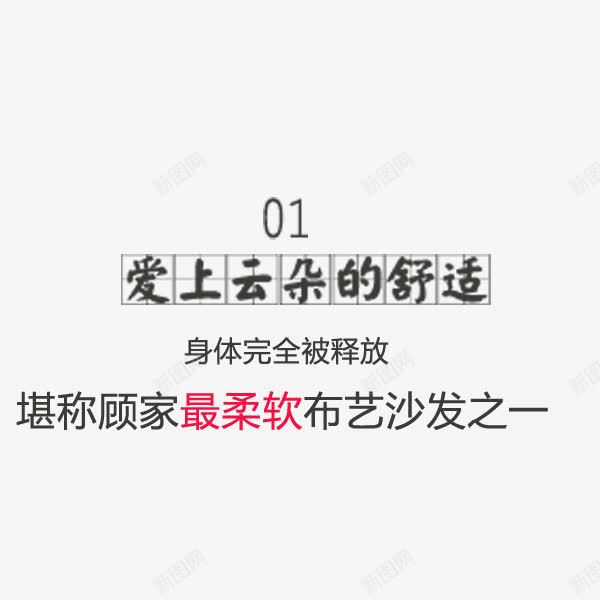 布艺沙发家居文案png免抠素材_新图网 https://ixintu.com 天猫 家居 布艺沙发 文案排版 淘宝 黑色字体