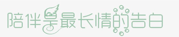 绿色天使艺术字体png免抠素材_新图网 https://ixintu.com 元素 绿色 艺术字 装饰 陪伴是最长情的告白