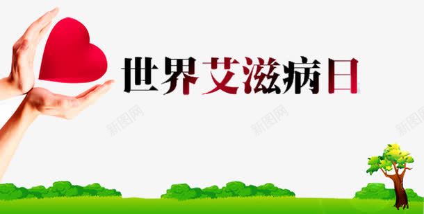 世界艾滋病日png免抠素材_新图网 https://ixintu.com 世界艾滋病日 享受健康生活 保障健康 健康 医疗疫苗 手 接种疫苗 森林 疾病预防 预防疾病