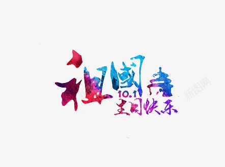 祖国生日快乐png免抠素材_新图网 https://ixintu.com 国庆 渐变 炫彩 艺术字