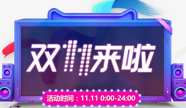 双十一促销海报标题字png免抠素材_新图网 https://ixintu.com 1111购物狂欢节 5折好货 促销边框 双十一来了 双十一购嗨 天猫双十一 扁平渐变几何 淘宝双十 淘宝双十一 疯抢