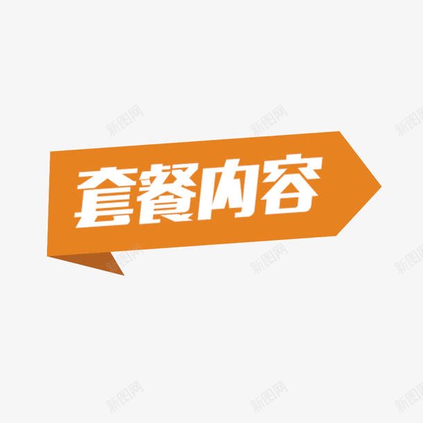 文字png免抠素材_新图网 https://ixintu.com 内容 套餐 文字