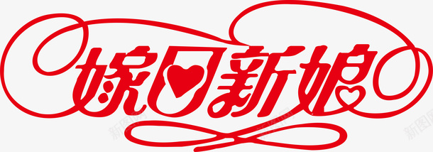 嫁日新娘创意字体矢量图ai免抠素材_新图网 https://ixintu.com 变形字 字体设计 宣传单艺术字 广告语 海报艺术字 美术字 艺术字 艺术设计字 矢量图