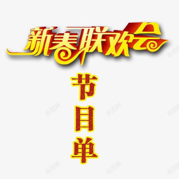 新春联欢会节目单艺术字psd免抠素材_新图网 https://ixintu.com 新春联欢会 活动 艺术字 节目单