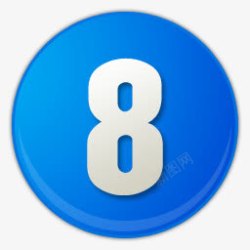 诺基亚N8蓝色的数字序号8图标高清图片