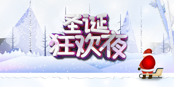 圣诞狂欢夜圣诞老人雪橇雪花雪地psd免抠素材_新图网 https://ixintu.com 圣诞狂欢夜 圣诞老人 雪地 雪橇 雪花