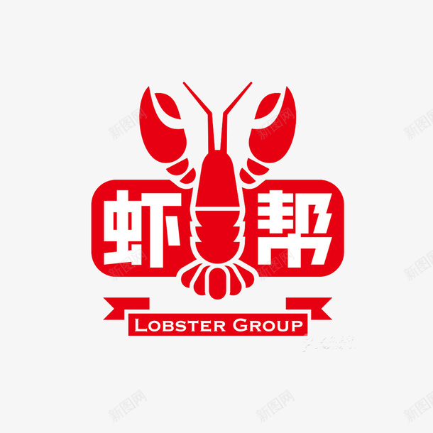 虾logo虾帮图标png_新图网 https://ixintu.com logo logo设计 底纹 海报设计 虾 虾LOGO 虾帮logo