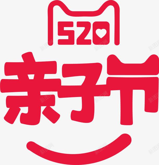 520亲子节艺术字png免抠素材_新图网 https://ixintu.com 520 520亲子节 520字体 亲子 亲子活动 亲子节 促销 天猫 淘宝活动 艺术字