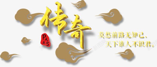 传奇与数字png免抠素材_新图网 https://ixintu.com 云彩 传奇 祥云 立体字 艺术字 金色艺术字