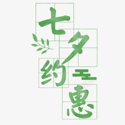 绿色山水竹子装饰七夕约惠高清图片
