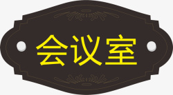 公司竖的门牌欧式的会议室的门牌矢量图图标高清图片