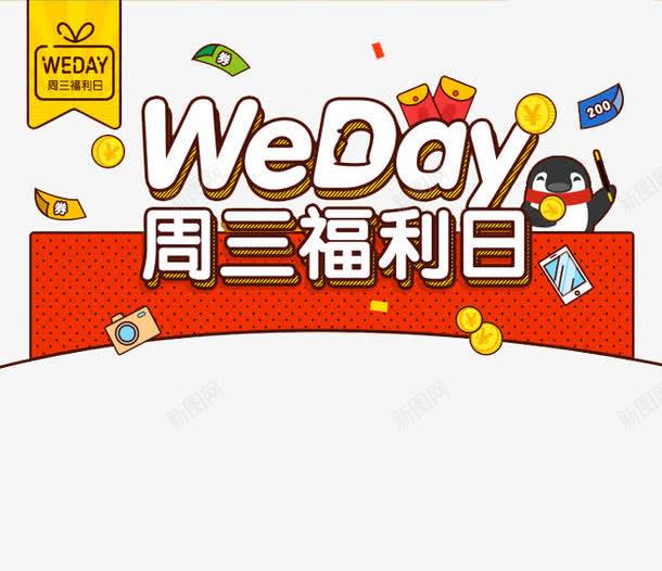 周三福利日png免抠素材_新图网 https://ixintu.com WEDAY 企鹅 卡通 周三 福利日 红包 金币