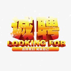 诚聘艺术字素材