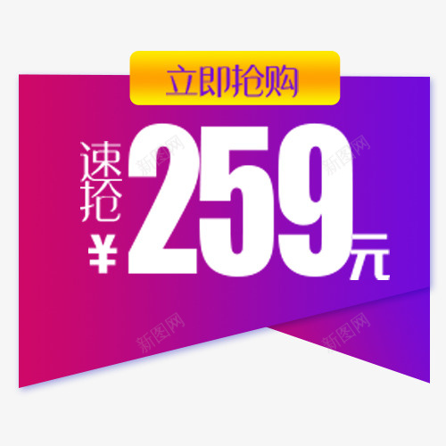 炫彩天猫促销价格标签png免抠素材_新图网 https://ixintu.com 价格标签 优惠活动 低价销售 打折降价 炫彩底纹 立即抢购