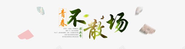 不散场png免抠素材_新图网 https://ixintu.com 不散场 毕业展板 毕业青春 青春不毕业 青春毕业季