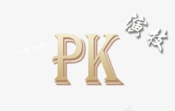 pk素材