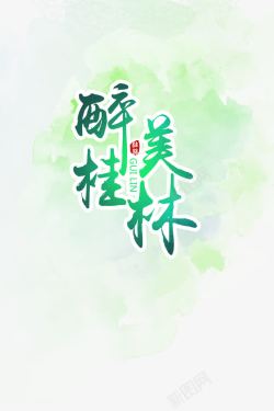 桂林旅游海报桂林山水旅游海报高清图片