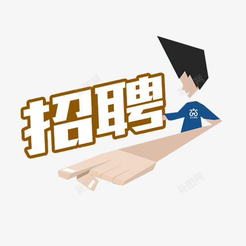 卡通招聘psd免抠素材_新图网 https://ixintu.com 卡通有趣 找工作 招聘会 招聘字体 装饰字体 设计字体