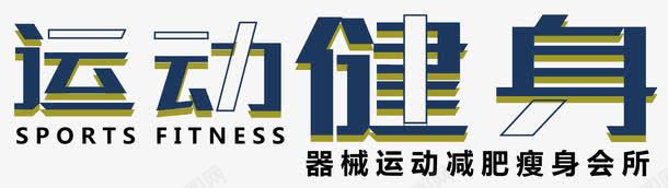 运动健身瘦身会所png免抠素材_新图网 https://ixintu.com 会所 健身 健身文字 减肥 创意 器械 大气 展板 排版 文字设计 文字设计模板 文案 时尚 易拉宝 海报 瘦身 简约 艺术字 运动