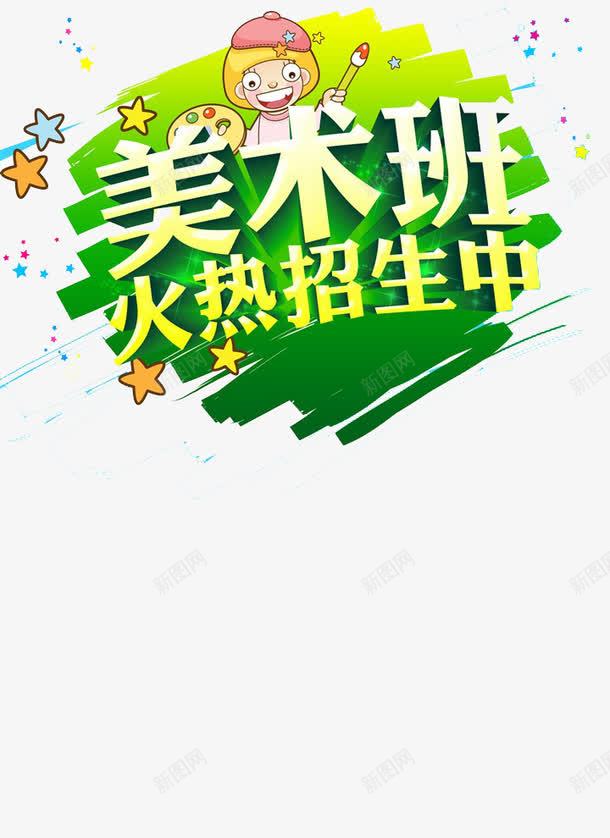 少儿美术培训班招生png免抠素材_新图网 https://ixintu.com 儿童美术班 招生 暑假 暑期招生 画画 美术 美术班