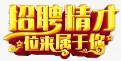 招兵买马位来属于你招聘精才位来属于您艺术字高清图片