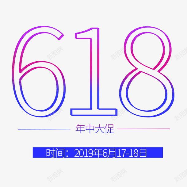 2019年618年中大促日psd免抠素材_新图网 https://ixintu.com 618 年中大促 数字 节日