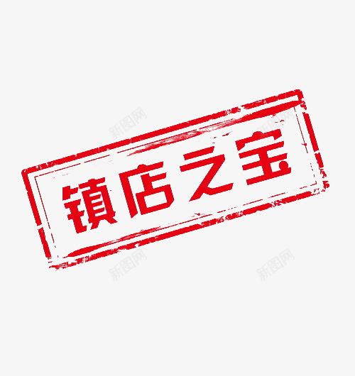 网店镇店之宝标签png免抠素材_新图网 https://ixintu.com 促销标签 名字水印 文字 淘宝标签 网店设计标签 镇店之宝水印