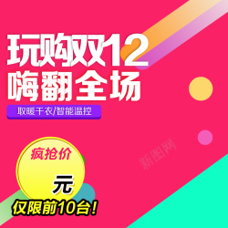 玩够双12玩购双12PSD分层H5背景高清图片