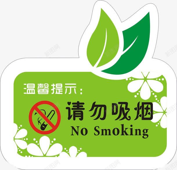 请勿吸烟png免抠素材_新图网 https://ixintu.com 展板 手绘 提示语 绿色的 艺术字 请勿吸烟