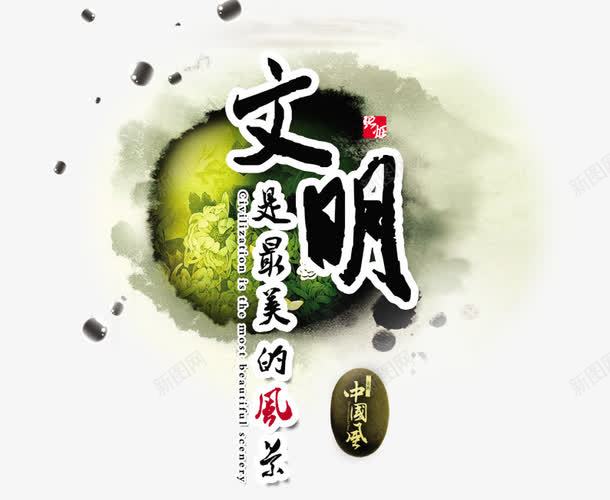 文明是最美的风景png免抠素材_新图网 https://ixintu.com 中国风 墨迹 文明 水墨 水墨画 风景