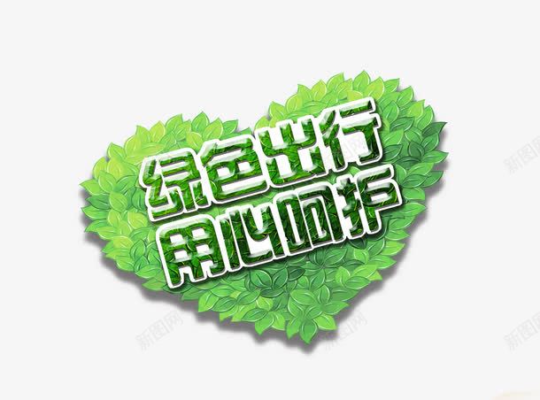 绿色出行公益宣传海报png免抠素材_新图网 https://ixintu.com 出行季 创意字体 海报宣传 海报模板 爱心 用心呵护 绿色出行