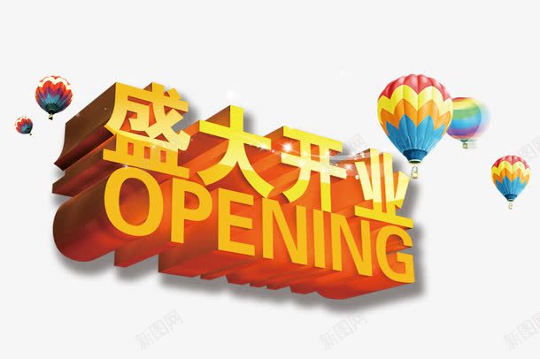 盛大开业png免抠素材_新图网 https://ixintu.com opening 倾斜的字体 开张 彩色热气球 空中漂浮的热气球 黄色字体