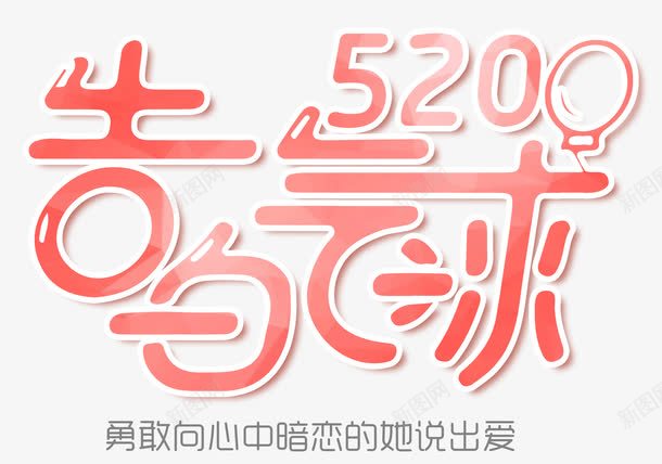 520告白气球艺术字png免抠素材_新图网 https://ixintu.com 520 520告白气球 告白气球 艺术字520告白气球