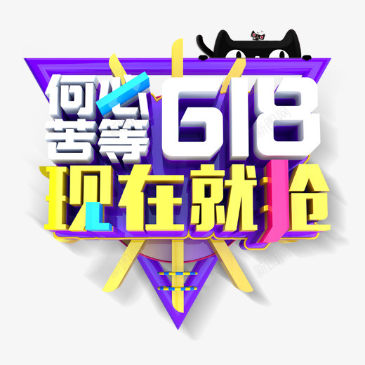 彩色创意几何618促销元素psd免抠素材_新图网 https://ixintu.com 618 三角形 优惠 几何 创意 彩色 打折 抢购 活动预热 电商