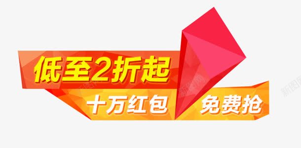 低至2折png免抠素材_新图网 https://ixintu.com 低至2折 免费 十万 抢购 红包