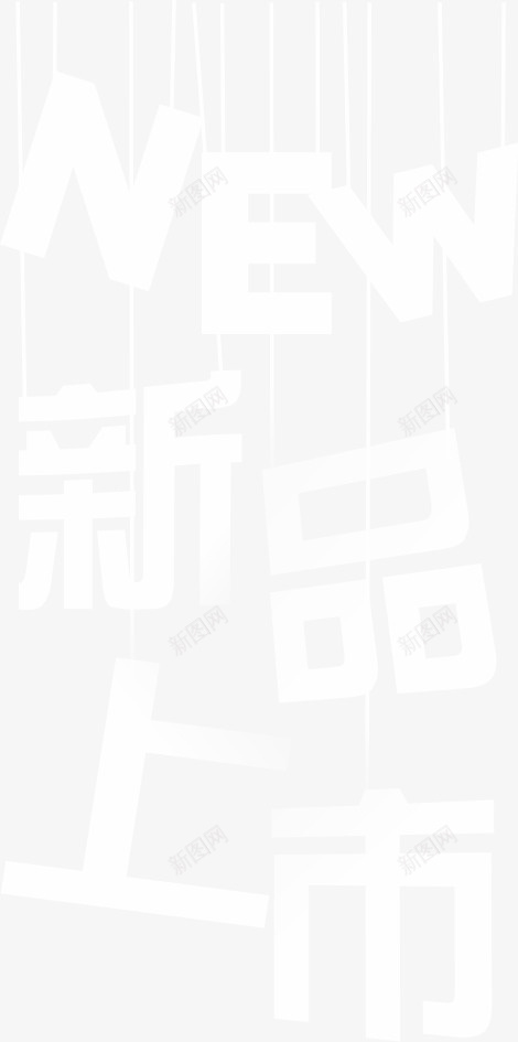 新品上市透明渐变字体png免抠素材_新图网 https://ixintu.com 字体 新品上市 活动 透明渐变