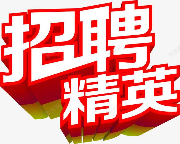 招聘精英字体png免抠素材_新图网 https://ixintu.com 字体 招聘 精英 设计