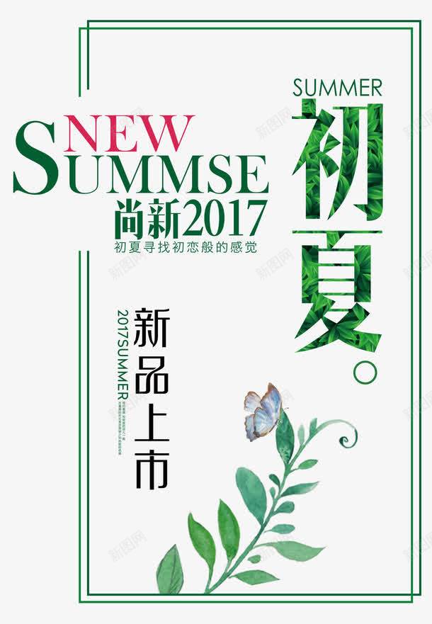 初夏新品上市艺术字png免抠素材_新图网 https://ixintu.com 初夏 夏季新品 夏日 尚新2017 新品上市 绿色时尚艺术字版式设计